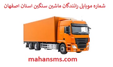 تصویر بانک شماره موبایل رانندگان ماشین سنگین و باربری استان  اصفهان
